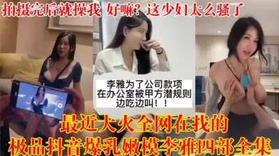 [付费] 3.9万粉丝的抖音巨乳网红舌吻无套被爆操翻白眼【狠货高科技看简阶】