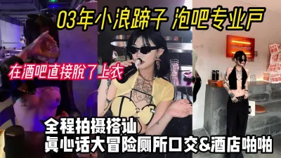 [付费] [原创] 03年骚货酒吧大冒险输了直接脱衣，厕所口交打炮！【小姐信息大全】