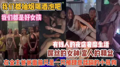 [付费] 我们眼中的好女孩！却是夜店里有钱人肆虐蹂虐的母狗『狠货高科技看简阶』