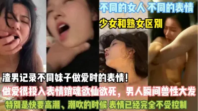 [付费] 不同女人的潮吹表情！完全不受控制让男人野性大发『狠货高科技看简阶』