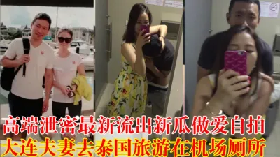 [付费] 高端泄密流出❤️新瓜大连夫妻机场厕所做爱自拍【狠货高科技看简阶】