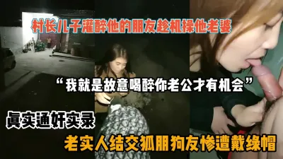 [付费] 真实通奸实录，老实人结交狐朋狗友惨遭戴绿帽『狠货高科技看简阶』