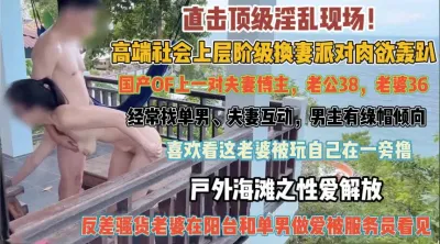 [付费] 上流社会换妻派对！喜欢看老婆被人玩服务员旁观『狠货高科技看简阶』