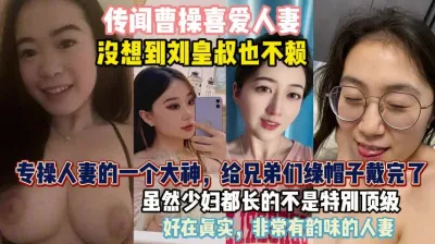 [付费] 传闻曹操喜爱人妻！个个人间一绝给兄弟们带戴绿帽『狠货高科技看简阶』