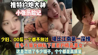 [付费] 少妇00后一个都不放过！堪比江南第一深情女神反差『狠货高科技看简阶』