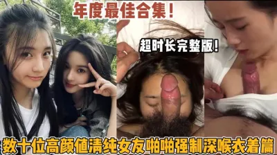 [付费] 年度最佳合集！高颜值清纯女友啪啪强制深喉衣着遍（狠货高科技看简阶）