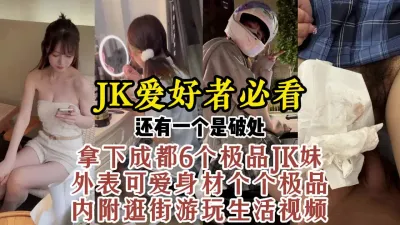 [付费] 真实露脸约炮6个成都高颜值JK（含破处）顶级反差美感【约炮看视频水印