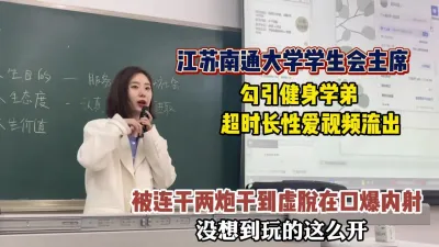 [付费] 真实事件江苏南通大学学生主席勾引健身学弟性爱（狠货高科技看简阶）