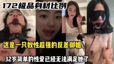 [付费] [原创] 结尾大量生活照，只有当性奴被调教才能得到满足！【小姐信息大全看简阶】