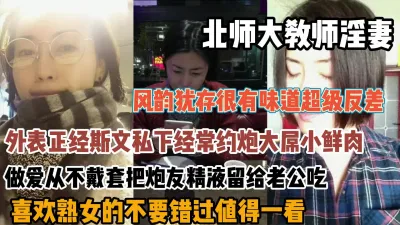 [付费] 北师大教师熟女淫妻，人前一本正经人后极其淫荡『狠货高科技看简阶』