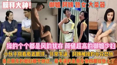 [付费] 御姐少妇个个风韵犹存！狠起来朋友媳妇都不放过『狠货高科技看简阶』