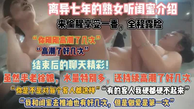 [付费] 离异七年熟女听闺蜜去spa!半老徐娘水量超大潮吹『狠货高科技看简阶』