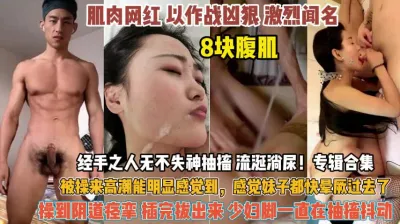 [付费] 以作战凶狠闻名！8块腹肌经手之人无不失神抽搐抖动『狠货高科技看简阶』