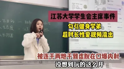 [付费] 大学学生会主席勾引健身学弟，连干两炮干到虚脱『狠货高科技看简阶』