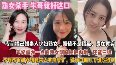 [付费] “顶级已婚熟女！不得不说熟女玩起来太有感觉爱内射『狠货高科技看简阶』