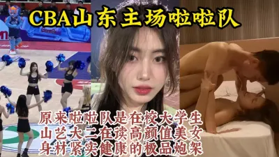 [付费] CBA山东主场啦啦队员，山艺大二舞蹈生在读身材极品【约她看视频水印】