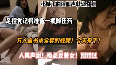 [付费] 万人求完整版，极品小姨子露脸啪啪淫叫声就让你射『狠货高科技看简阶』