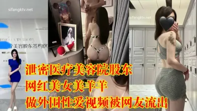 [付费] 私房泄密❤️医疗美容院股东丨网红美女美羊羊【狠货高科技看简阶】