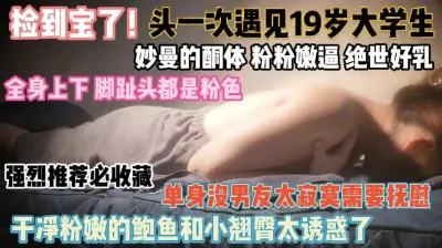 [付费] 19岁大学生曼妙酮体！干净粉嫩的鲍鱼和和翘臀待插『狠货高科技看简阶』