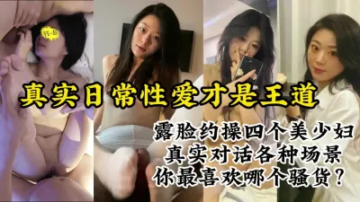 [付费] 真实露脸约操四个美女良家少妇，各种场景真实性爱对话【约炮看视频水印】