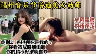 [付费] 福州音乐节搭讪的美女幼师，真实约炮全程对话沉浸感满分【约她看视频水印