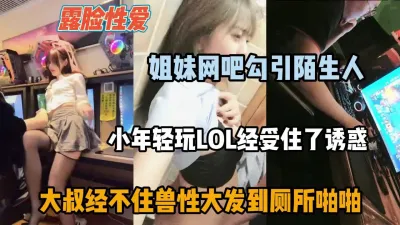 [付费] 姐妹花网吧勾引陌生人，大叔经不住诱惑兽性大发『狠货高科技看简阶』