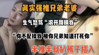 [付费] “你不配操我，被你兄弟知道打死你”半推半就兄弟老婆『狠货高科技看简阶