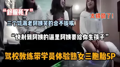 [付费] “快射到阿姨逼里来”教练带年轻学员体验熟女三胞胎『狠货高科技看简阶』