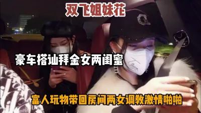 [付费] 豪车搭讪拜金姐妹花，带回房间慢慢调教激情啪啪『狠货高科技看简阶』