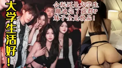 [付费] 大学生淫乱群P，全是俊男靓女！蹦完迪直接进酒店开干【约炮看视频水印】