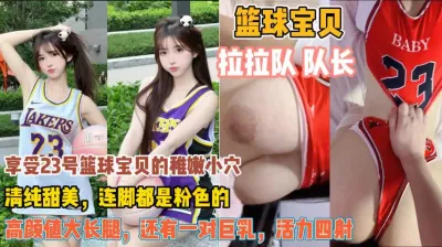 [付费] 拉拉队篮球宝贝！清纯甜美稚嫩小穴一对巨乳活力四射『狠货高科技看简阶』