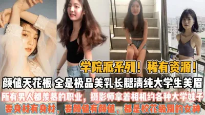 [付费] 学院派颜值天花板！摄影师利用职业约各种校花女神『狠货高科技看简阶』