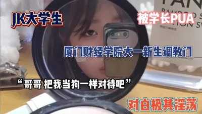 [付费] 厦门财经学院大一新生调教门，JK大学生的PUA之路『狠货高科技看简阶