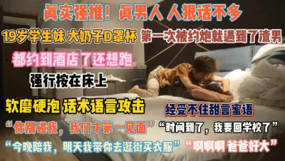 [付费] 19岁D罩杯学妹！软磨硬泡话术攻击无果强行按床上『狠货高科技看简阶』