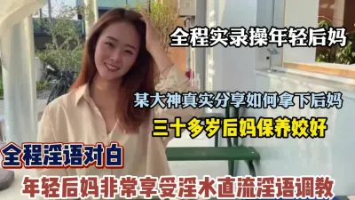 [付费] 某大神真实分享如何拿下三十多岁年轻后妈全程淫语【狠货高科技看简阶】