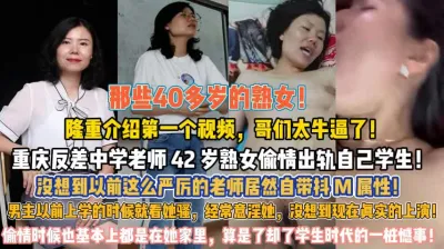 [付费] 重庆反差钟学老师！熟女偷情出轨自己学生真炸裂『狠货高科技看简阶』