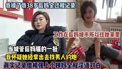 [付费] 全程记录38岁当城管的后妈如何一步步被拿下【狠货高科技看简阶】