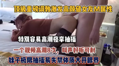 [付费] 顶级抽搐！妹子特别容易高潮抽搐激发女友m属性（狠货高科技看简阶）