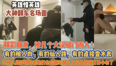 [付费] 有人被人肉有的仙人跳！被几个大汉破门而入真刺激『无水印全集看简阶』