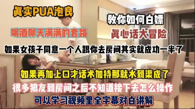 [付费] 如何白嫖一个学生妹，PUA大神在线教学半推半就拿捏『狠货高科技看简阶