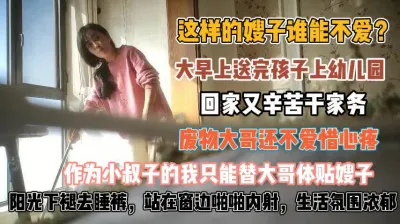 [付费] 这样的嫂子谁不爱！送完孩子回家干家务被小叔强插『无水印全集看简阶』