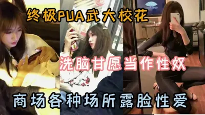 [付费] 终极PUA校花，洗脑甘愿当做性奴各种场所露脸性爱『狠货高科技看简阶』