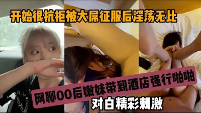 [付费] 网聊00后嫩妹，刚开始很抗拒被大屌插入后淫荡无比『狠货高科技看简阶』