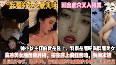 [付费] 微醺的人最美味！酒吧被强上刚出虎穴又进狼窝真惨『无水印全集看简阶』