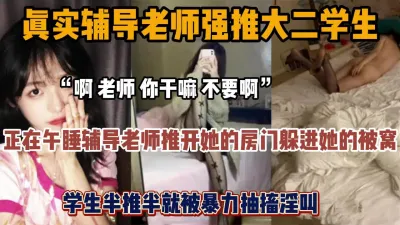 [付费] “老师 你干嘛 不要啊”真实辅导老师上大二学生『狠货高科技看简阶』