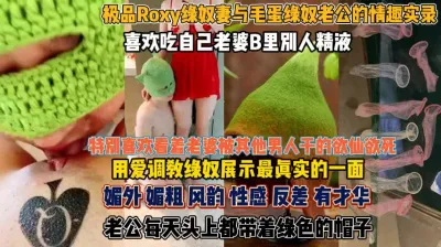 [付费] 喜欢吃老婆逼里别人的精液！用爱展示调教绿奴一面『无水印全集看简阶』