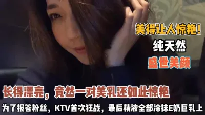 [付费] 美的让人窒息！为了报答粉丝KTV首次狂战精液涂奶『无水印全集看简阶』