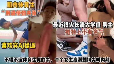 [付费] “用逼使劲夹我”长青大学肌肉体育男操得个个高潮颤『无水印全集看简阶』