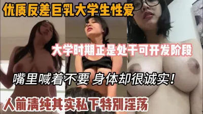 [付费] 优质反差巨乳大学生，人前清纯私下其实非常淫荡『狠货高科技看简阶』