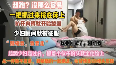 [付费] 少妇想跑没那么容易！一把抓过来按床上彻底征服骚逼『无水印全集看简阶』